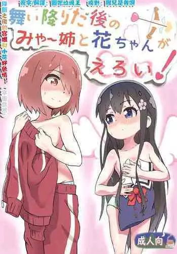 (COMIC1☆15) [Muraimura] Maiorita Ato no Mya-nee to Hana-chan ga Eroi! (Watashi ni Tenshi ga Maiorita!) [Chinese] [失传技术研究所字幕组]