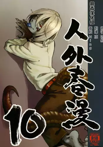 (C91) [Niku Drill (Kanemaki Thomas)] Jingai Shunman 10 [Chinese] [无毒汉化组]