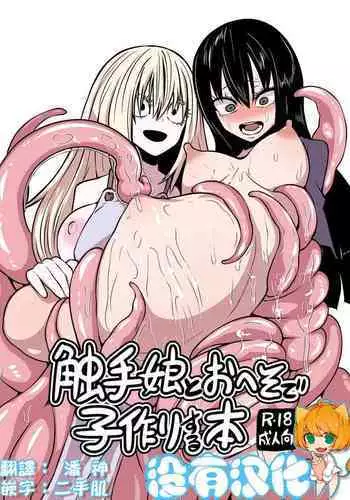 [Mikenekohanten (Sakamoto KAFKA)] Shokushu musume to oheso de kodukuri suru hon [Chinese] [沒有漢化]