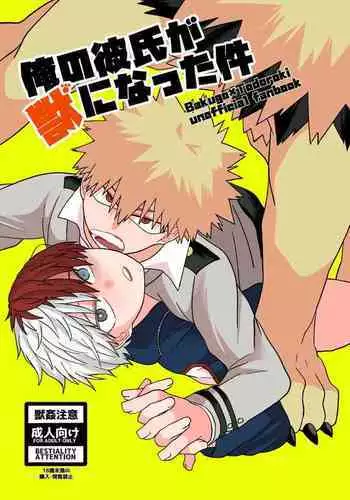 俺の彼氏が獣になった件