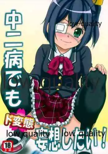 (C83) [Sakusakusakuchan (Yoroshiku Tarou)] Chuunibyou Demo Dohenta Mousou Shitai (Chuunibyou Demo Koi ga Shitai!)