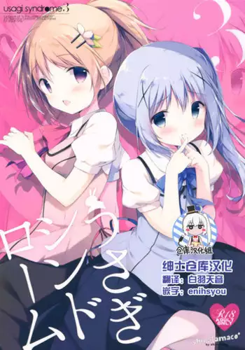 (C90) [Shiratamaco (Shiratama)] Usagi Syndrome 3 (Gochuumon wa Usagi desu ka?) [Chinese] [绅士仓库汉化]