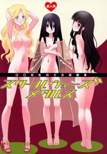 (C73) [Sukoburumer's (elf.k, Lei, Tonbi)] School Wars Metals (Sayonara Zetsubou Sensei)