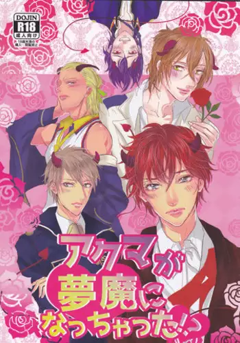 (C89) [MILKY HIGH TENSION (Shiritani)] Akuma ga Muma ni Nacchatta?! (Dance with Devils)