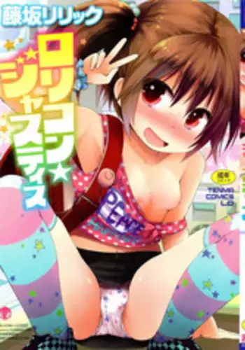 [Fujisaka Lyric] Lolicon☆Justice