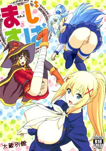 (C90) [Ohkura Bekkan (Ohkura Kazuya)] Majisuba (Kono Subarashii Sekai ni Syukufuku o!)