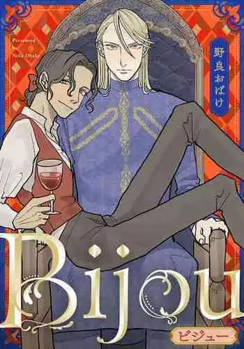 [Nola Obake] Bijou (Full Color) Ch. 1-4 [Chinese] [冒险者公会]