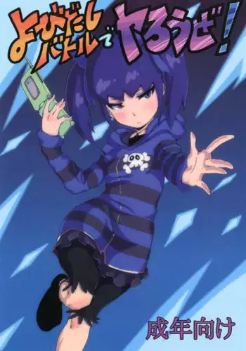 [S Jikousaten (Seritsumi)] Yobidashi Battle de Yarouze! (Danball Senki) [Digital]