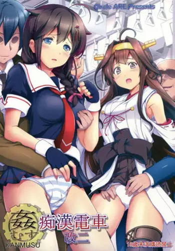(C85) [Circle ARE (Cheru, Kasi)] KanMusu Chikan Densha Kai Ni (Kantai Collection -KanColle-)