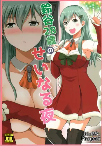 (SC2017 Winter) [Hoshimaki Project (Yano Toshinori)] Suzuya 28-sai no seinaru yoru (Kantai Collection -KanColle-)