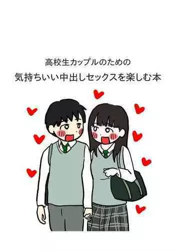 [poza] Koukousei Couple no Tame no Kimochii Nakadashi Sex o Tanoshimu Hon