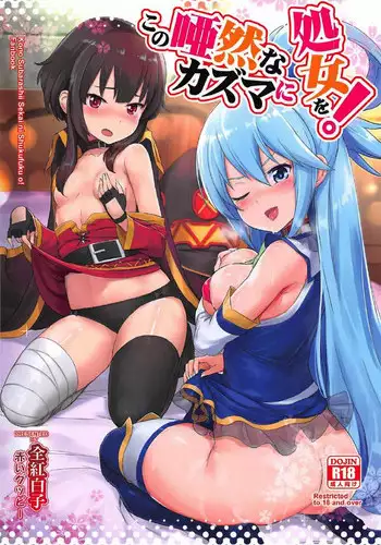 [AOKIHOSHI (Akaiguppy)] Kono Azen na Kazuma ni Shojo o! (Kono Subarashii Sekai ni Syukufuku o!)