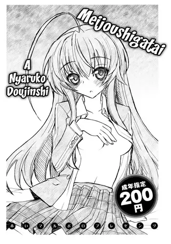(COMIC1☆6) [Akai Marlboro (Aka Marl)] Meijoushigatai Doujinshi no Youna Mono (Haiyore! Nyaruko-san) [English] [For The Halibut]