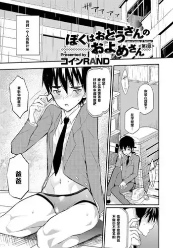 [Coin RAND] Boku wa Otou-san no Oyome-san - I am a bride of father Ch. 2 (Otokonoko HEAVEN Vol. 18) [Chinese] [管少女汉化] [Digital]