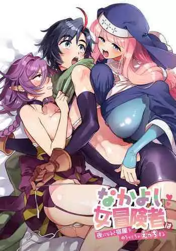 [Sonotaozey (Yukataro)] Nakayoshi Onna Boukensha wa Yoru ni Naru to Yadoya de Mechakucha Ecchi Suru [English] [BoundaryTL] [Digital] [Incomplete]