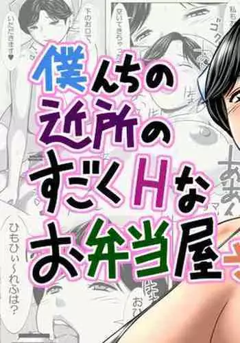 Bokunchi no Kinjo no Sugoku H na Obentoya-san