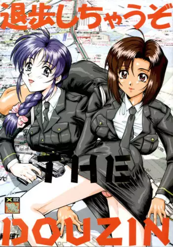 (C58) [Tsurikichi Doumei (Umedama Nabu) Taiho Shichauzo The Doujin (You're Under Arrest)