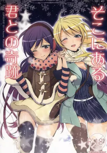 (Bokura no Love Live! 4) [Waterfall (Takano Saku)] Soko ni Aru Kimi to no Kiseki (Love Live!)