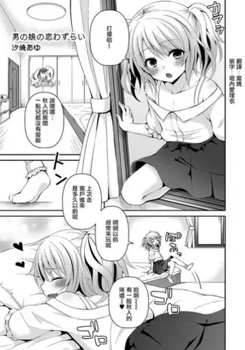 [Sioyaki Ayu] Otokonoko no Koi Wazurai (Tamakoro) [Chinese] [瑞树汉化组] [Digital]