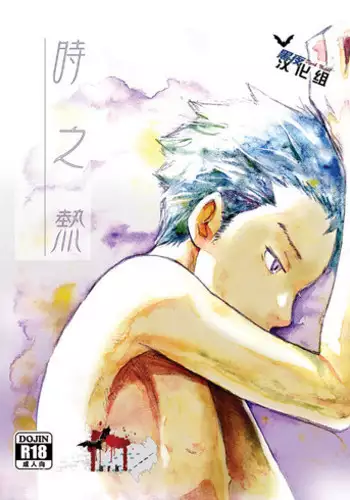 Toki no Netsu | 时之热