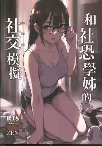 (2023AGA) [Zen] Han She Kong Syuehjieh De Shejiao (SEX) Moni [Chinese]