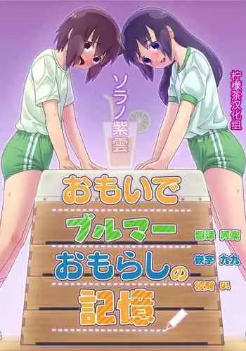 [Sora no Shiun] Omoi de Bloomer Omorashi no Kioku [Chinese] [柠檬茶汉化组] [Digital]