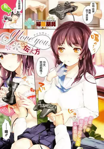 [Souji Hougu] I love you. no Tsutaekata (COMIC-X-EROS 25) [Chinese] [空気系☆漢化]