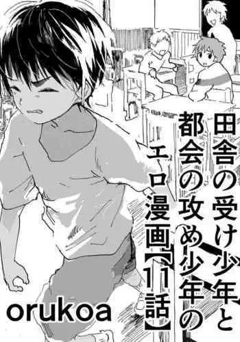 Inaka no Uke Shounen to Tokai no Seme Shounen no Ero Manga