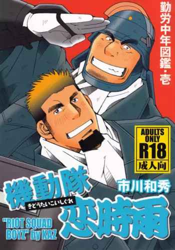 (Yarou Fes 2011) [Ichikawa Gekibansha (Ichikawa Kazuhide)] Kidoutai Koi Shigure