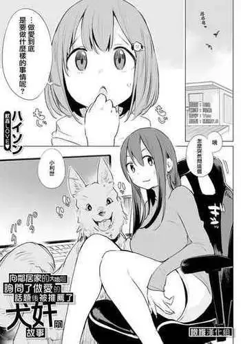 [Haison] Kinjo no Onee-san ni Sex no Shitsumon o Shitara Inukan o Susumerareta Hanashi | 向鄰居家的大姐姐詢問了做愛的話題後被推薦了犬奸的故事 (COMIC Mugen Tensei 2023-12) [Chinese] [橄榄汉化组] [Digital]