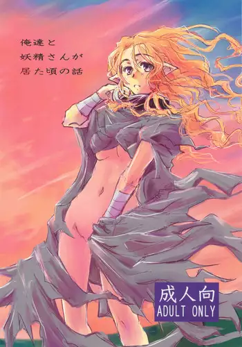 (C76) [Kurai Mori no Soko de (Hidematsu)] Oretachi to Yousei-san ga Ita Koro no Hanashi