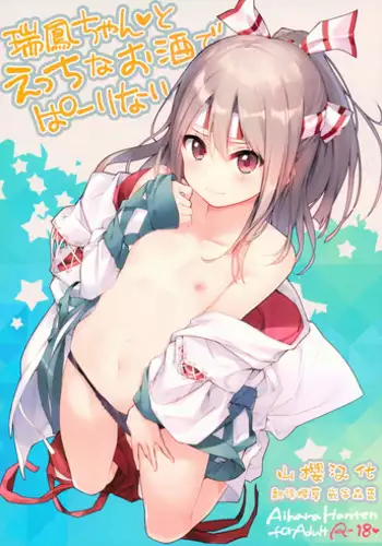 (SC2018 Spring) [Aihara Hanten (Aihara Shouta)] Zuihou-chan to Ecchi na Osake de Parynigh (Kantai Collection -KanColle-) [Chinese] [山樱汉化]