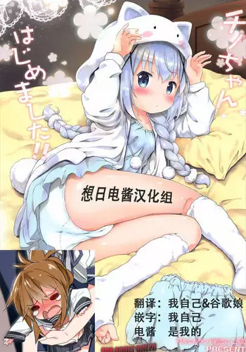 (C92) [Argyle check, Wanton Land Kumiai (Komamemaru)] Toro Musume 13 Chino-chan Hajimemashita!! (Gochuumon wa Usagi desu ka?) [Chinese] [想日电酱汉化组]