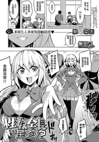 Seido Kaichou wa Kusshinai?