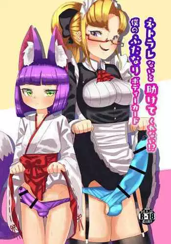 Netorare Nai to Tasukete Kurenai!? Boku no Futanari Body Guard