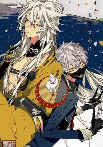 Watakushi ni Omakase Are