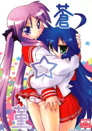 (C73) [CELTRANCE (Tora'ago Kazuya)] Ao Sumire (Lucky Star) [English] [Hentai from Hell]