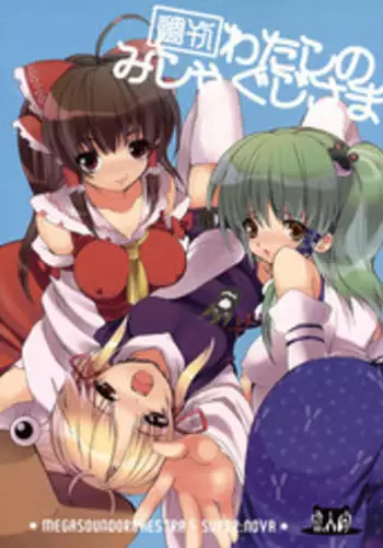 (Reitaisai 5) [MegaSoundOrchestra, super:nova (Sanwaribiki, Yukimachi Tounosuke)] Shuukan Watashi no Mishaguji-sama (Touhou Project)