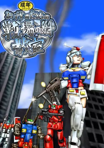 [さぼいっく軍団] よいこのための戦場の○○○教室