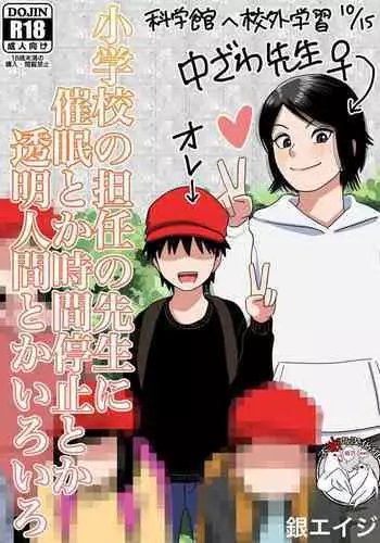 Shougakkou no Tannin no Sensei ni Saimin toka Jikan Teishi toka Toumei Ningen toka Iroiro