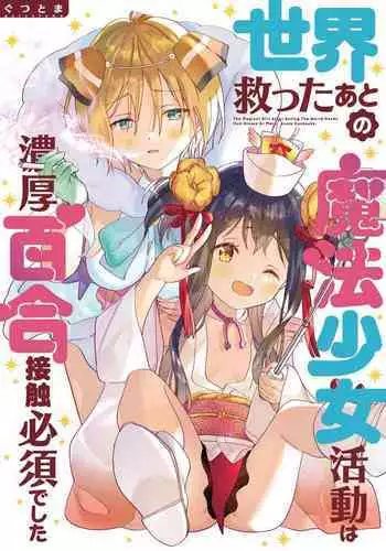 Sekai Sukutta Ato no Mahou Shoujo Katsudou wa Noukou Yuri Sesshoku Hissu Deshita