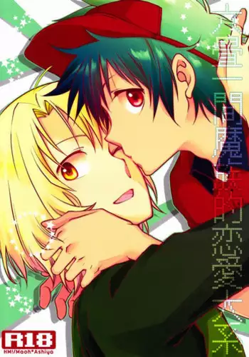 (CCTokyo132) [Hoshimura (Tsugu Yuu)] Rokujou Hitoma Mazoku-teki Renai Taikei (Hataraku Maou-sama!)