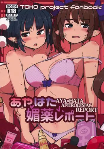 (Dai 132 Ki Bunbunmaru Shinbun Tomo no Kai) [COLOR-STAINING (Joni Gori)] AyaHata Biyaku Report - Aya x Hata Aphrodisiac Report (Touhou Project)