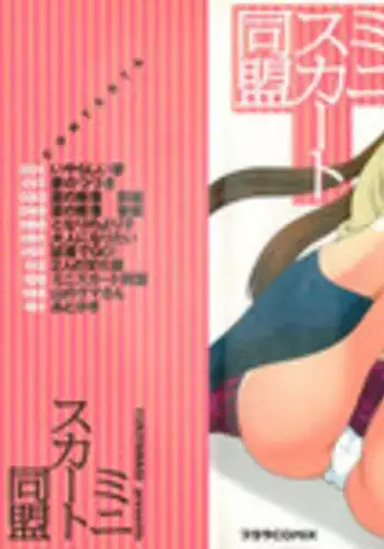 [Yukiyanagi] Miniskirt Doumei | Miniskirt Alliance [English] {Tadanohito}