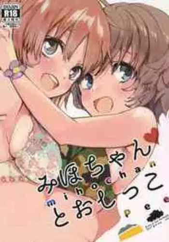 (C93) [Akunaki Hourou (Usimanu)] Miho-chan to Oshikko - mihochan pee | 美穗酱与嘘嘘 (Girls und Panzer) [Chinese]