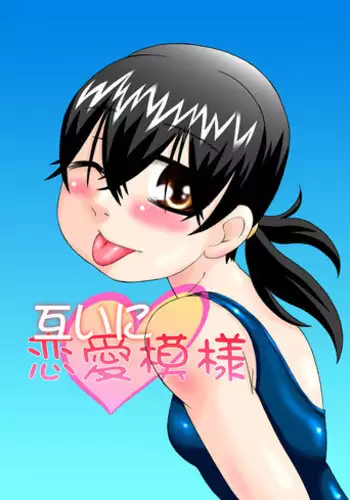 [calpis koubou] tagaini renai moyo