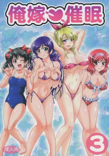 (C90) [Kuroyuki (Kakyouin Chiroru)] Ore Yome Saimin 3 (Love Live!) [English] {doujins.com}