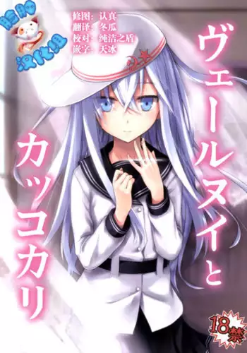 (C86) [infinity line (Misato Nana)] Verniy to Kakko Kari (Kantai Collection -KanColle-) [Chinese] [脸肿汉化组]