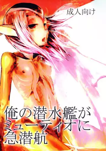 (CT13) [AHOBAKA (aho)] Ore no Sensuikan ga Mutio ni Kyuu Senkou (Blue Submarine No. 6)