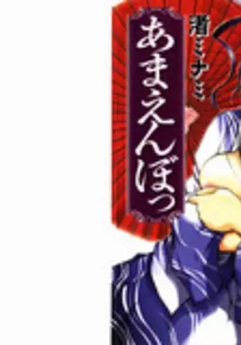 [Nagisa Minami] Amaenbo [Chinese]